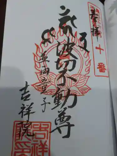 吉祥院の御朱印