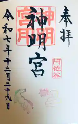 阿佐ヶ谷神明宮(東京都)