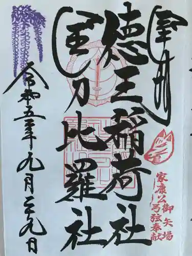 徳王稲荷社・金刀比羅社(愛知県)