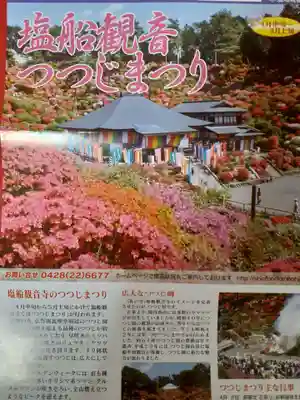 塩船観音寺の授与品その他