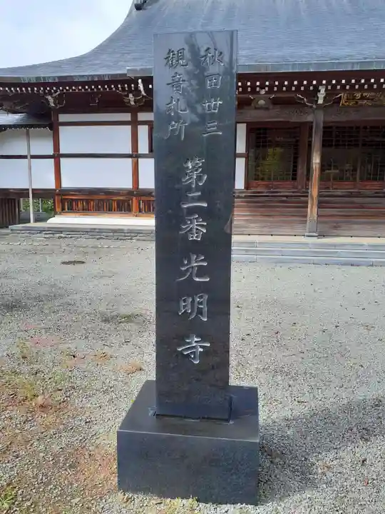 光明寺(秋田県)