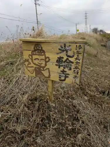 光輪寺(岐阜県)