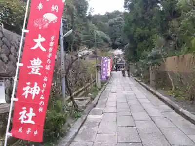 大豊神社(京都府)