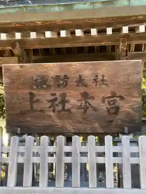 諏訪大社(長野県)