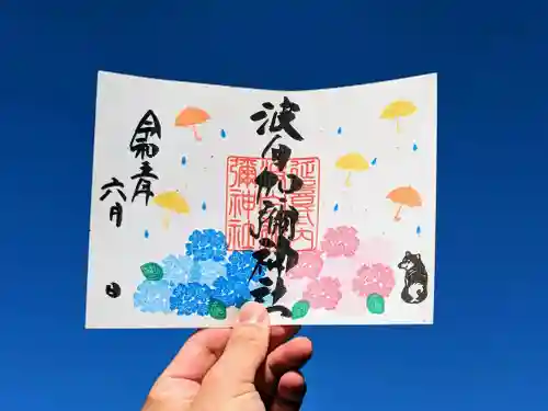 日本唯一香辛料の神　波自加彌神社の御朱印