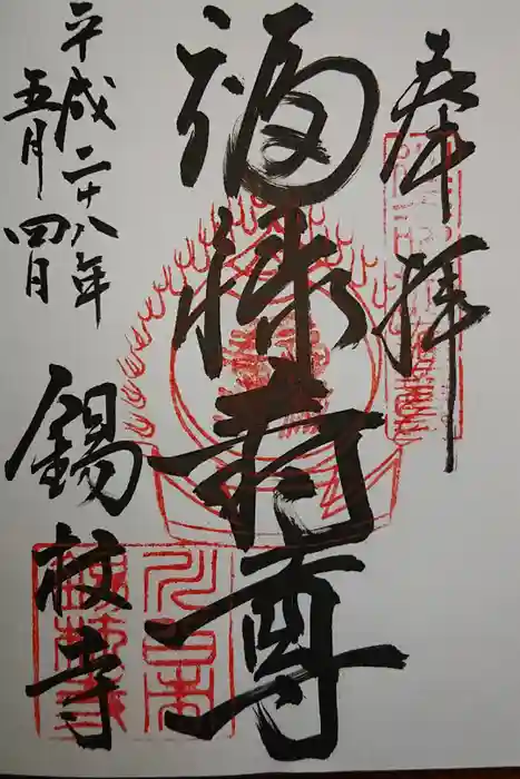 錫杖寺の御朱印