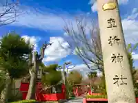 車折神社のその他建物