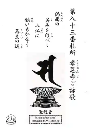 孝恩寺(北海道)