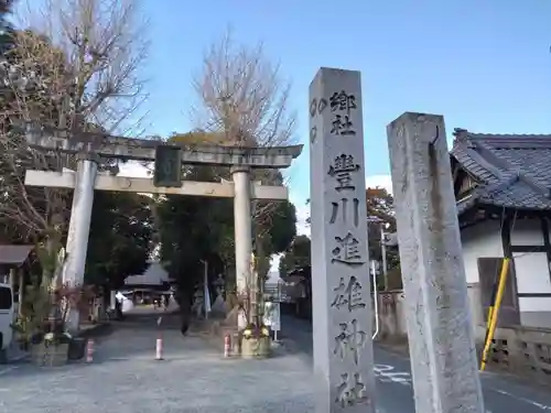 豊川進雄神社(愛知県)