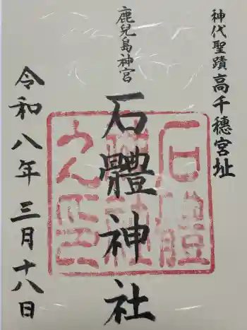 石體神社の御朱印 2026年03月