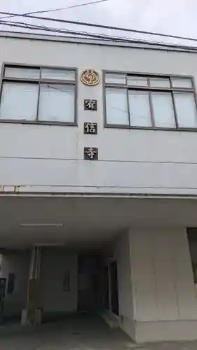 宥信寺(京都府)