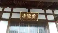 霊源寺の本殿・本堂