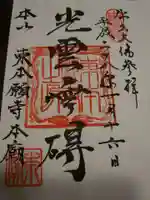 東本願寺本廟 牛久浄苑(牛久大仏)の御朱印