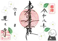蓮久寺の御朱印