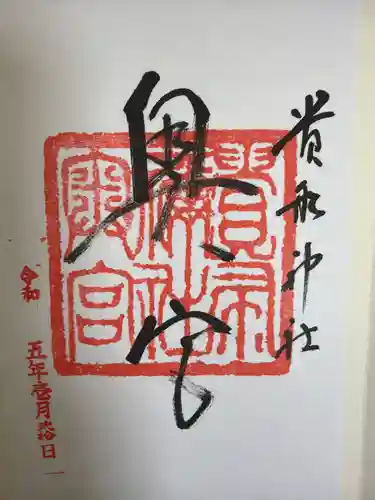 貴船神社奥宮の御朱印
