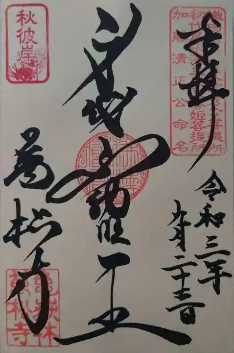 万松寺の御朱印
