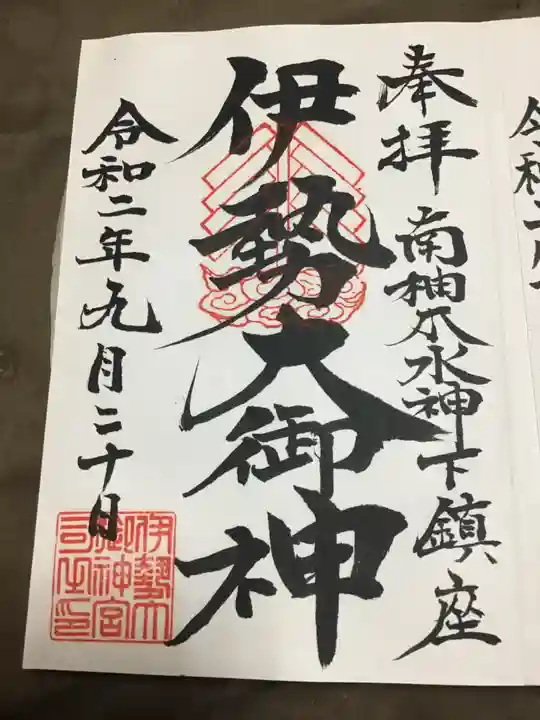 伊勢大御神下大神宮の御朱印