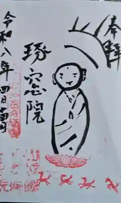 琢窓院の御朱印