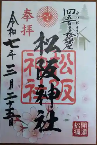 松阪神社の御朱印