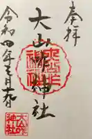 大山咋神社の御朱印