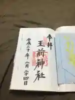 玉前神社の御朱印