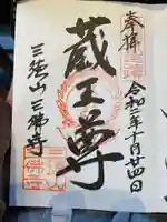 三佛寺の御朱印