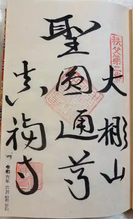 真福寺の御朱印