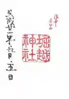 堀越神社の御朱印