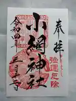 小網神社の御朱印