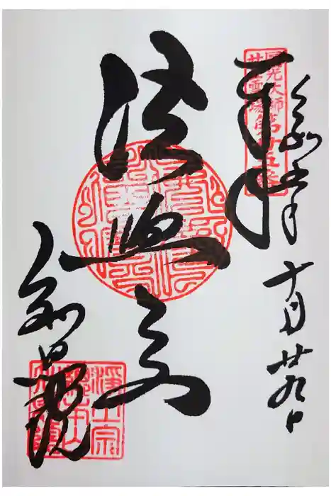 知恩院の御朱印