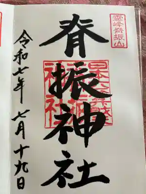 脊振神社(佐賀県)