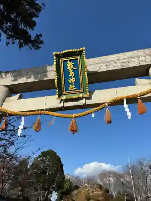 敷島神社の{uncategorized: "未分類", other: "その他", undefined: "問題あり", building: "その他建物", grave: "お墓", sacred_gate: "鳥居", guardian: "狛犬", statue: "像", buddha: "仏像", history: "歴史", nature: "自然", garden: "庭園", animal: "動物", pagoda: "塔", temizu: "手水舎", mountain_gate: "山門・神門", sanctuary: "本殿・本堂", subordinate: "末社・摂社", art: "芸術", scenery: "景色", jizo: "地蔵", ema: "絵馬", goshuin: "御朱印", omikuji: "おみくじ", items: "授与品その他", amulet: "お守り", goshuincho: "御朱印帳", eats: "食事", festival: "お祭り", votive_dance: "神楽", shichigosan: "七五三参", wedding: "結婚式", experience: "体験その他", initially: "初詣", around: "周辺", anti_infection: "感染症対策"}