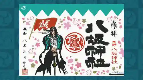 日野八坂神社の御朱印