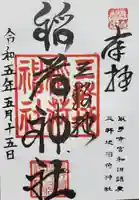 三軒地稲荷神社の御朱印