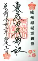 東蕗田天満社の御朱印