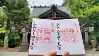 天津神明宮の御朱印
