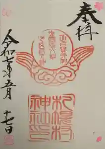 札幌村神社の御朱印