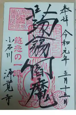 小石川 源覚寺 蒟蒻閻魔 御朱印