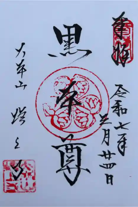 増上寺の御朱印