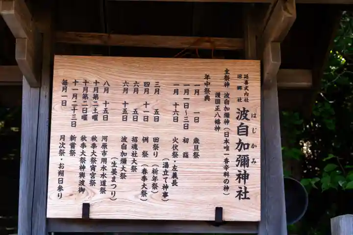 日本唯一香辛料の神 波自加彌神社(石川県)