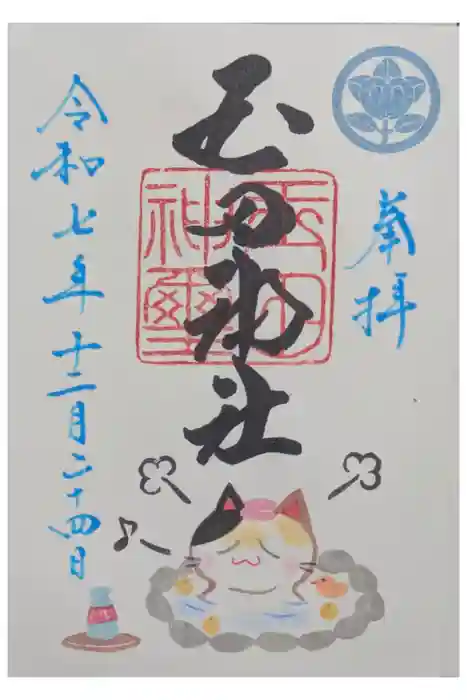 玉田神社の御朱印
