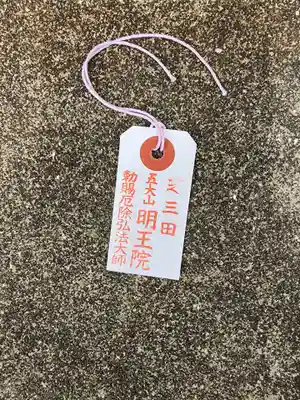 明王院(東京都)