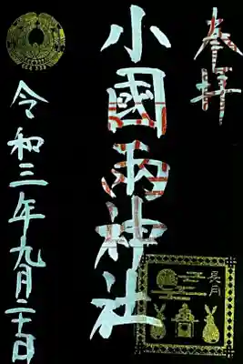 小国両神社の御朱印