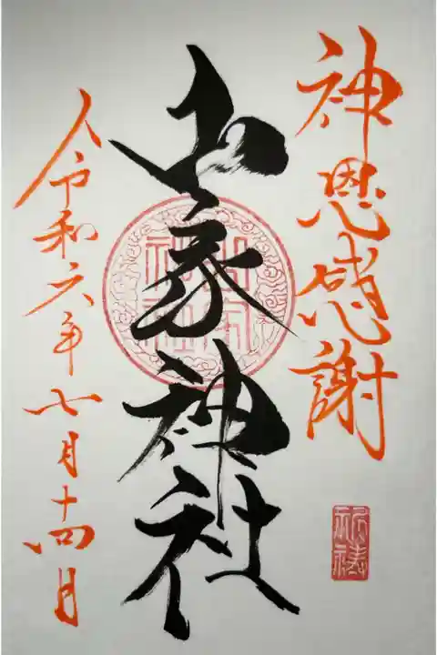 御祈祷 神恩感謝