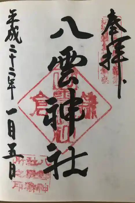 八雲神社（鎌倉・大町）の御朱印