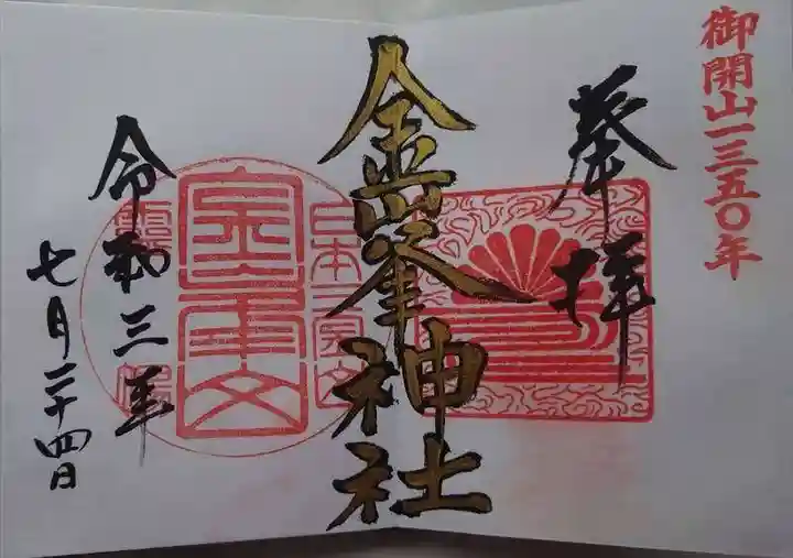金峯神社の御朱印