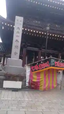 川崎大師（平間寺）のその他建物