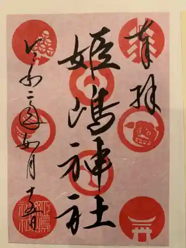姫嶋神社の御朱印