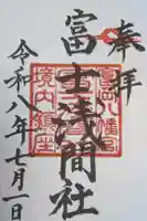 富岡八幡宮の御朱印