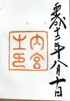 伊勢神宮内宮(皇大神宮)(三重県)